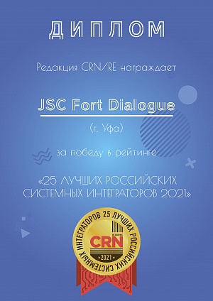 Компания Форт Диалог второй год подряд вошла в ТОП 25 лучших системных интеграторов России!!! 