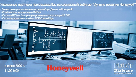 Партнерский вебинар «Лучшие решения Honeywell».