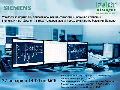 Уважаемые партнеры, 22 января приглашаем вас на совместный вебинар компаний  Siemens и Форт Диалог на тему «Цифровизация промышленности. Решения Siemens»